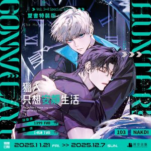 【預購】獵人只想安靜生活03+04雙書特裝版