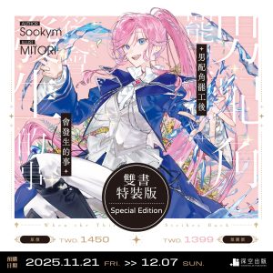 【預購】男配角罷工後會發生的事03+04雙書特裝版