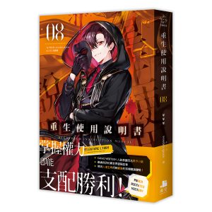 重生使用說明書08