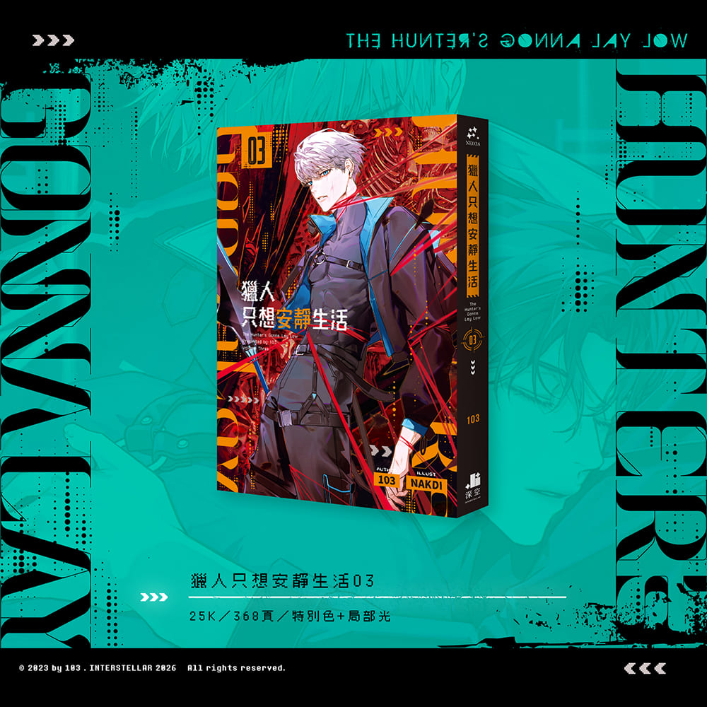 預購】獵人只想安靜生活03+04雙書特裝版– 深空出版