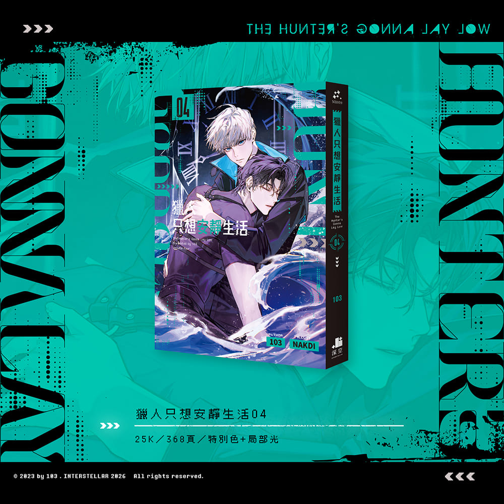 預購】獵人只想安靜生活03+04雙書特裝版– 深空出版