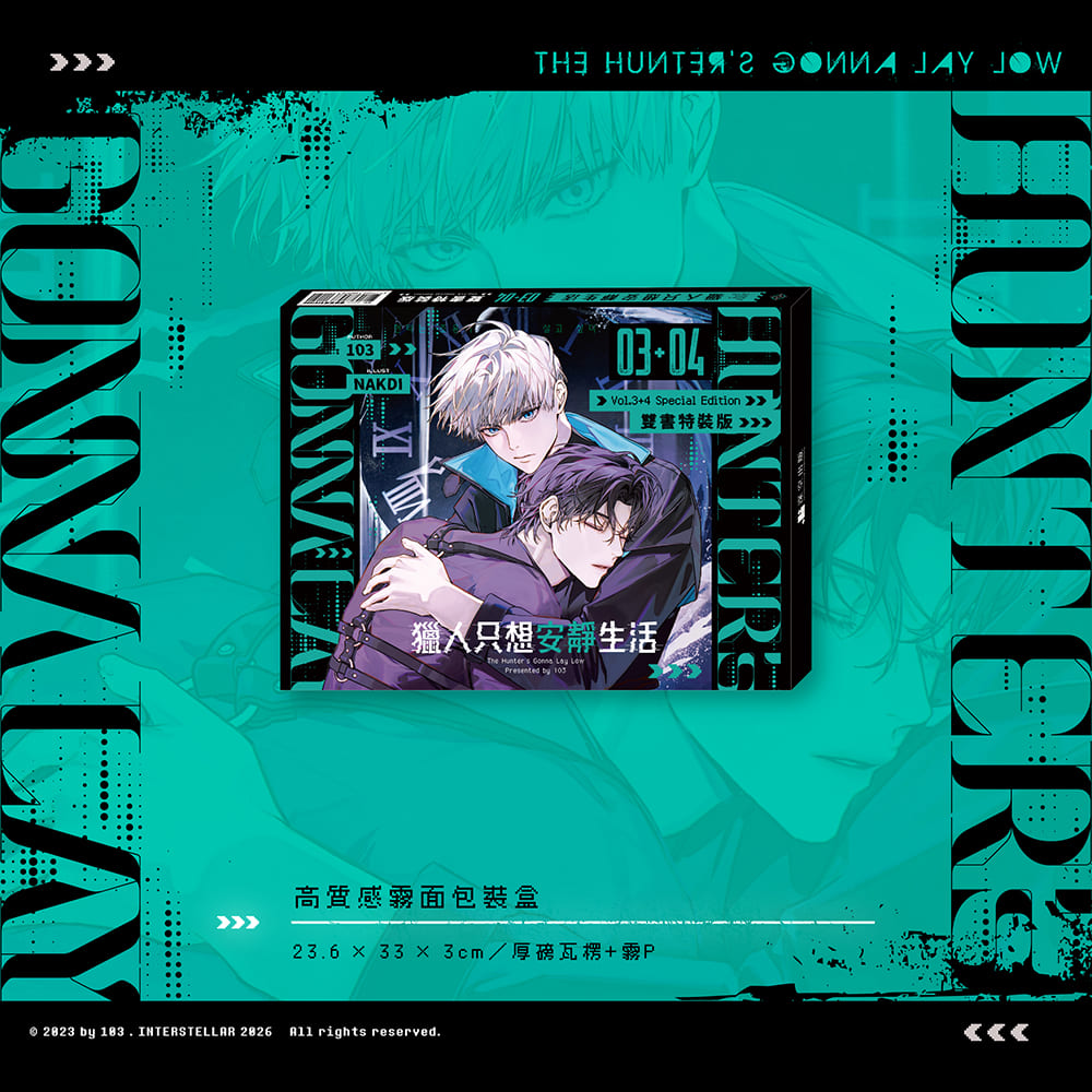 預購】獵人只想安靜生活03+04雙書特裝版（已截止） – 深空出版