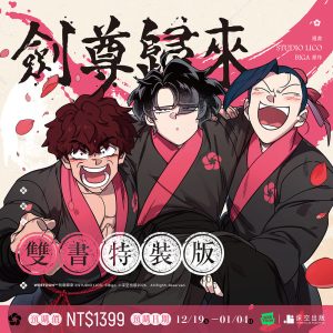 【預購】劍尊歸來07+08漫畫特裝版