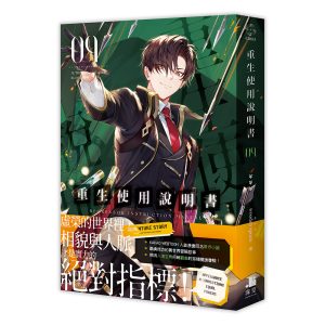 【展場首賣】重生使用說明書09