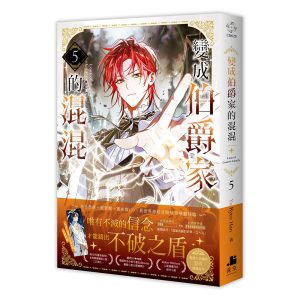 【展場首賣】變成伯爵家的混混05