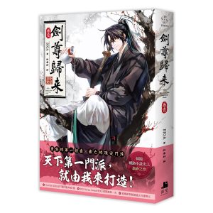 【小說】劍尊歸來01