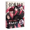 【漫畫】劍尊歸來08（第一部．完）