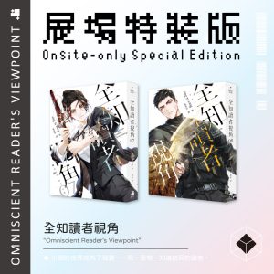 全知讀者視角07+08展場限定特裝版