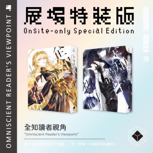 全知讀者視角09+10展場限定特裝版