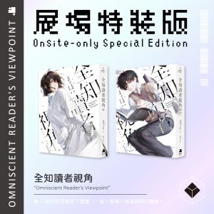 全知讀者視角11+12展場限定特裝版
