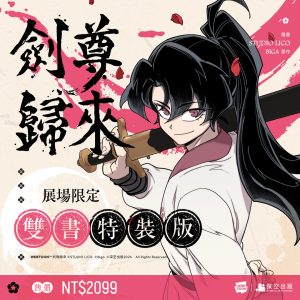 劍尊歸來01+02展場限定漫畫特裝版