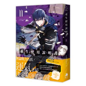 重生使用說明書11