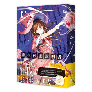 重生使用說明書12