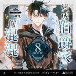 伯爵08-限定組圖-00_01