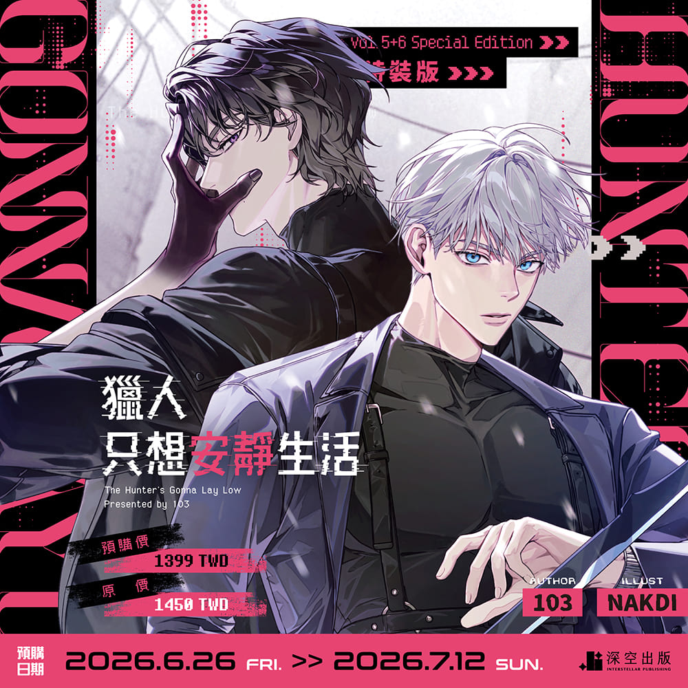 預購】獵人只想安靜生活05+06小說特裝版– 深空出版