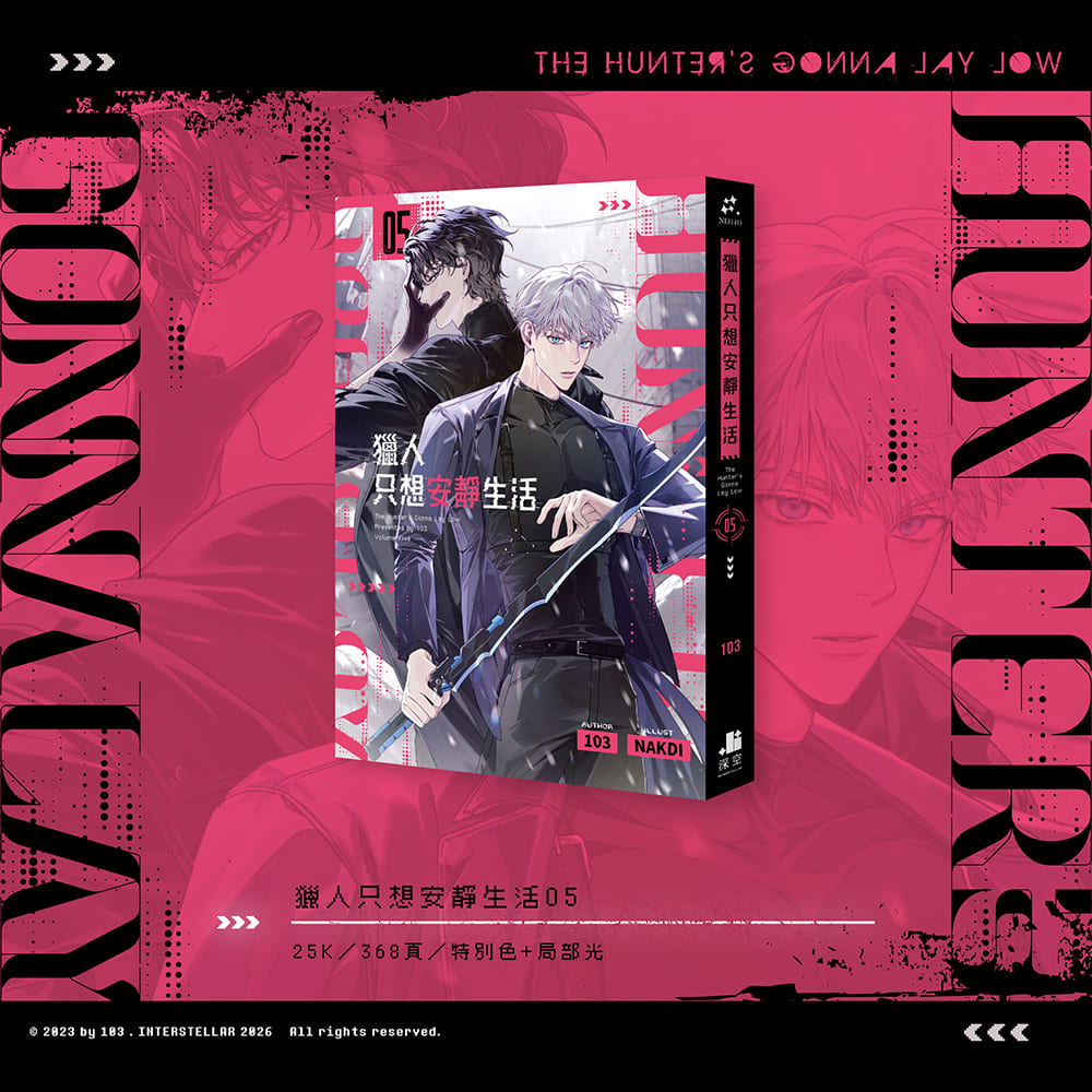 預購】獵人只想安靜生活05+06小說特裝版– 深空出版